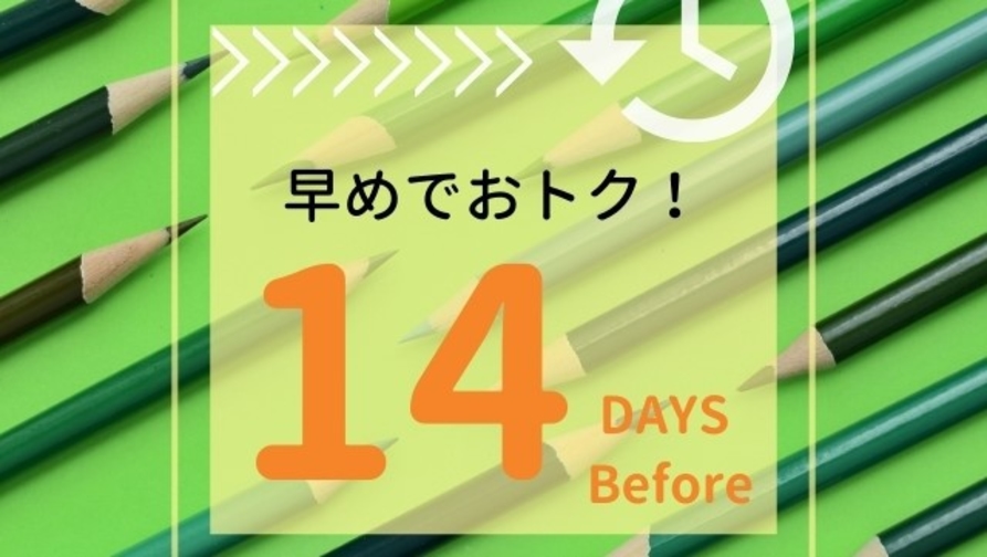 【さき楽14】14日前の予約限定♪薬石温泉大浴場＆無料駐車場付♪《朝食付》